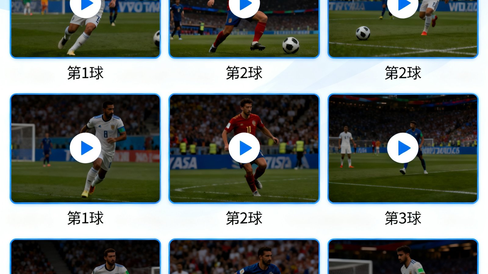 世界杯视频集锦页面，包含多个进球回放缩略图，播放按钮